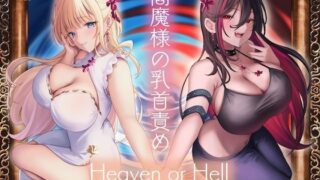 d 485696pl 320x180 - 閻魔様の乳首責め Heaven or Hell【紳士の教養】