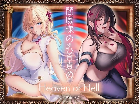 d 485696pl - 閻魔様の乳首責め Heaven or Hell【紳士の教養】