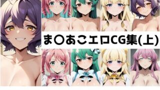 d 485750pl 320x180 - ま〇あこ総集編エロCG集（上）【AI画像館】
