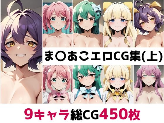 d 485750pl - ま〇あこ総集編エロCG集（上）【AI画像館】