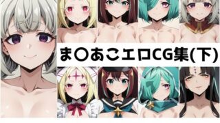 d 485752pl 320x180 - ま〇あこ総集編エロCG集（下）【AI画像館】