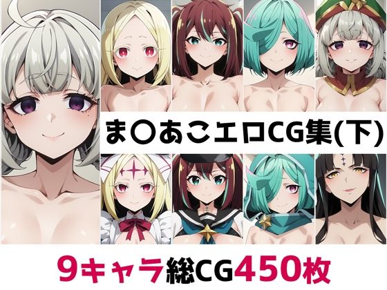 d 485752pl - ま〇あこ総集編エロCG集（下）【AI画像館】