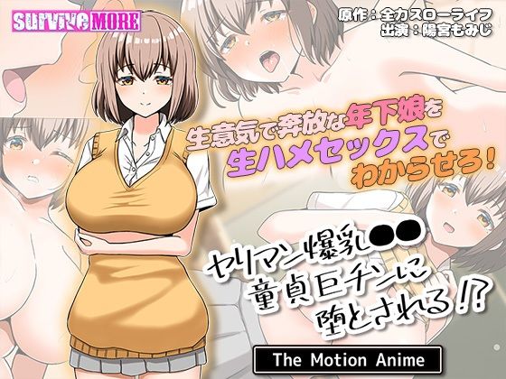 d 485807pl - ヤリマン爆乳●●童貞巨チンに堕とされる？ The Motion Anime【survive more】