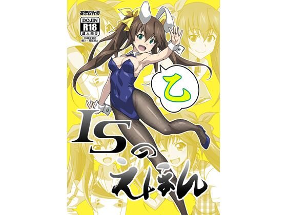 d 485837pl - ISのえほん 乙【妄想設計局】