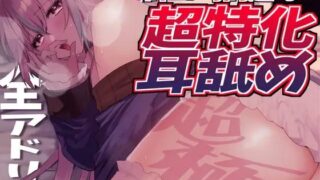 d 485891pl 320x180 - 【耳アナの深層で鼓膜を弄ぶ！！】合計16時間超！？ 耳舐め猫のじゅるじゅるぬぽぬぽライフが止ラマんッ！【KU100/全アドリブ】【来世猫と未来の大富豪】