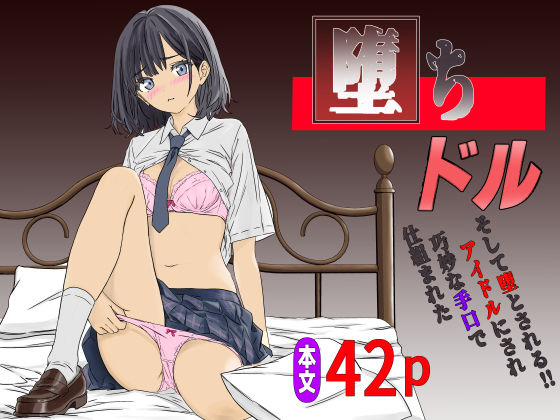 d 485901pl - 堕ちドル〜仕組まれた巧妙な手口でアイドルにされそして堕とされる〜【マスKing】