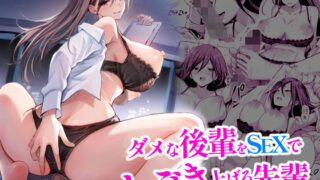 d 485995pl 320x180 - ダメな後輩をSEXでしごき上げる先輩【本白にこり】