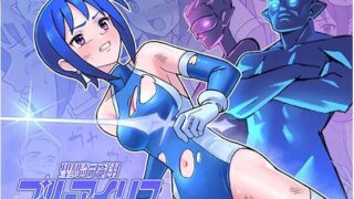d 486046pl 320x180 - 聖騎天翔ブルーアイリス【かくなる上田】