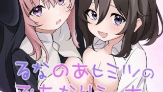 d 486200pl 320x180 - るなのあヒミツのふたなりえっち【あやめガーデン】