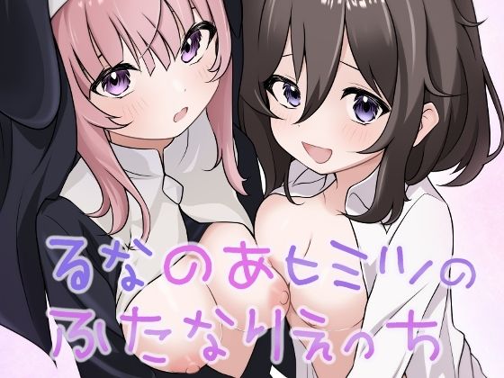 d 486200pl - るなのあヒミツのふたなりえっち【あやめガーデン】