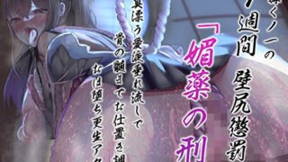d 486492pl 320x180 - 天誅くノ一の1週間壁尻懲罰「媚薬の刑」淫臭漂う愛液垂れ流しで骨の髄までお仕置き調教おほ堕ち更生アクメ【あまとろすいーつ】