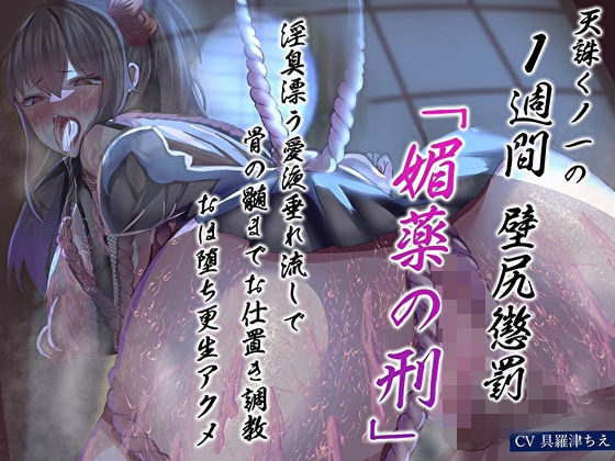 d 486492pl - 天誅くノ一の1週間壁尻懲罰「媚薬の刑」淫臭漂う愛液垂れ流しで骨の髄までお仕置き調教おほ堕ち更生アクメ【あまとろすいーつ】
