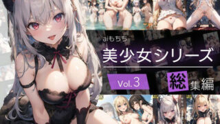 d 486518pl 320x180 - 美少女シリーズ 総集編Vol.3【aiもちち】