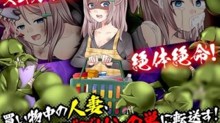 d 486579pl 320x180 - 買い物中の人妻、いきなりゴブリンの巣に転送す！【生まれ変わったら王様になりたい】