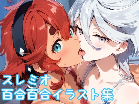 d 486618pl - 機動戦士ガ◯ダム 水星の◯女 スレミオ百合百合高解像度イラスト集【ぱーぷるびーとすたじお】