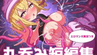 d 486946pl 320x180 - 丸呑み短編集【エロマンガ実況つき】【RIS】