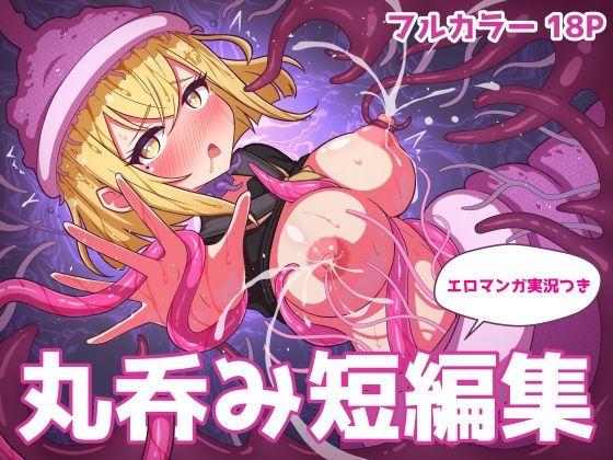 d 486946pl - 丸呑み短編集【エロマンガ実況つき】【RIS】