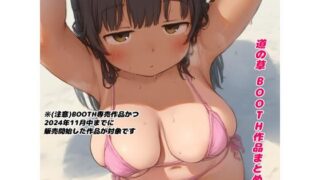 d 486982pl 320x180 - 道の草 Booth作品まとめ【道の草】