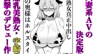 d 486994pl 320x180 - 宇崎月 奇跡の童顔巨乳熟女44歳AVデビュー！（原作絵寄Ver.）【lovebgmilf】