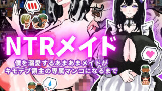 d 487050pl 320x180 - 【体験版で1H遊べます！】NTRメイド〜僕を溺愛するあまあまメイドがキモデブ領主の専属マンコになるまで〜【寝々取々-NeNe(ToT)o-／催々眠々-SaiSai(◎_◎)MinMin-】