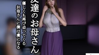 d 487147pl 320x180 - 【短編動画】友達のお母さん〜優しくも再び迫ってくるお母さんに僕は虜になる【ZENmocap】