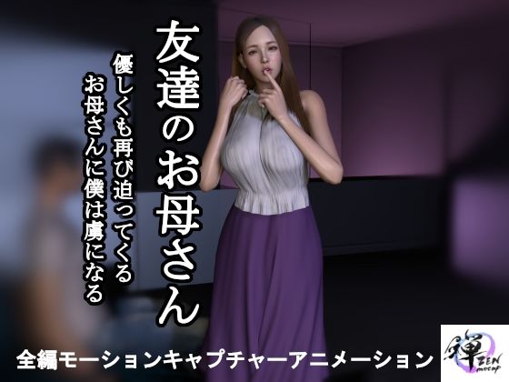 d 487147pl - 【短編動画】友達のお母さん〜優しくも再び迫ってくるお母さんに僕は虜になる【ZENmocap】