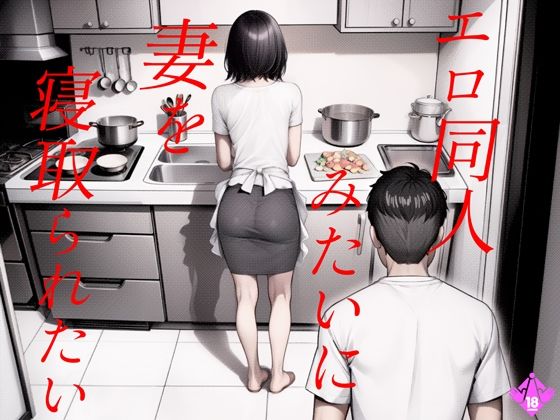 d 487148pl - エロ同人みたいに妻を寝取られたい 総集編【キチクサロン】