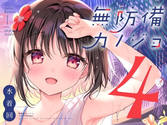 d 487273pl - 無防備カノジョ4 水着回【蒼色彼方】