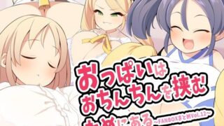 d 487282pl 320x180 - おっぱいはおちんちんを挟むためにある〜FANBOXまとめVol.12〜【ウシノコクマイリ】