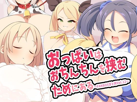 d 487282pl - おっぱいはおちんちんを挟むためにある〜FANBOXまとめVol.12〜【ウシノコクマイリ】
