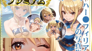 d 487289pl 320x180 - 【FT】ルー〇ィの写真集 プレミアム【DJart_ISUKO】