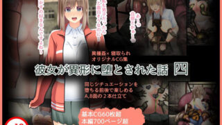 d 487298pl 320x180 - 彼女が異形に堕とされた話 四【CEMETERY】