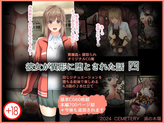 d 487298pl - 彼女が異形に堕とされた話 四【CEMETERY】
