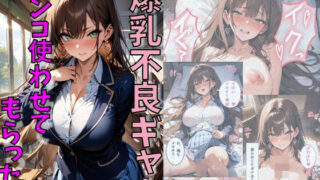 d 487426pl 320x180 - 爆乳不良ギャルのマンコ使わせてもらった話【にじいろ☆がーるず】
