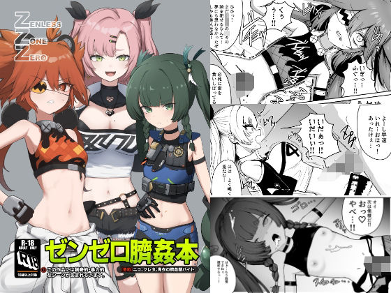 d 487448pl - ゼンゼロ臍姦本【りょなにうむ】