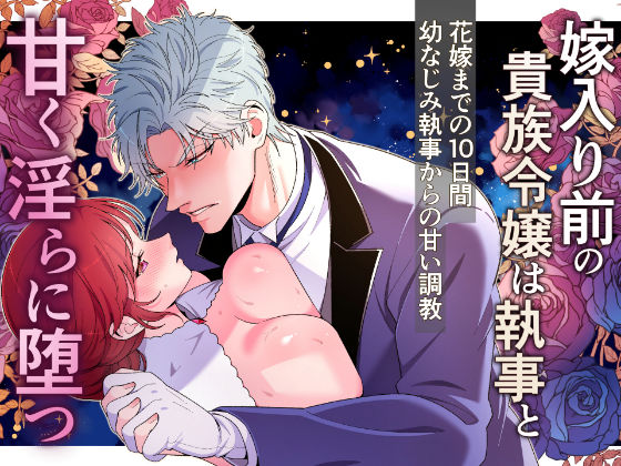d 487467pl - 嫁入り前の貴族令嬢は執事と甘く淫らに堕つ〜花嫁になるまでの10日間幼馴染執事からの甘い調教〜【にゃんこたつ】