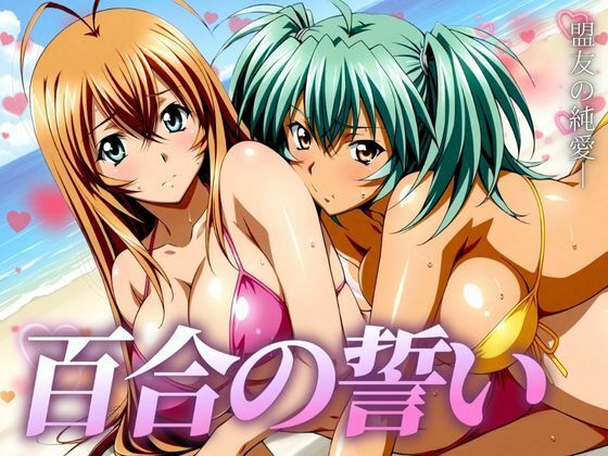 d 487530pl - 百合の誓い 〜盟友の純愛〜【びらびら東京】