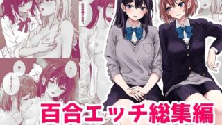 d 487549pl 320x180 - 百合エッチ総集編【kuri】