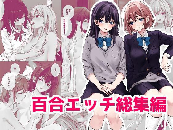 d 487549pl - 百合エッチ総集編【kuri】