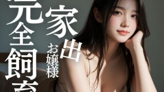 d 487694pl 320x180 - 家出お嬢様 黒髪少女の肉厚マ〇コ 完全飼育【焼きたてチェリーパイ】