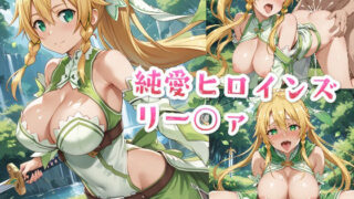 d 487703pl 320x180 - 純愛ヒロインズ リー○ァCG集〜ソー○アート・オンライン【純愛ヒロインズ】