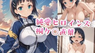 d 487706pl 320x180 - 純愛ヒロインズ 桐ケ○直葉CG集〜ソー○アート・オンライン【純愛ヒロインズ】