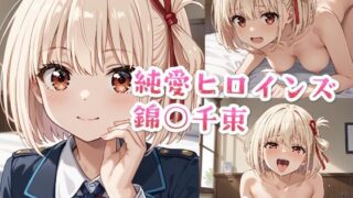 d 487709pl 320x180 - 純愛ヒロインズ 錦○千束CG集〜リコリス・リ○イル【純愛ヒロインズ】