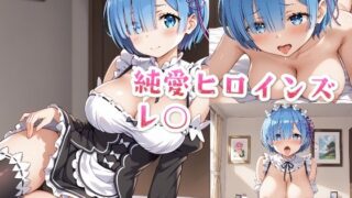 d 487713pl 320x180 - 純愛ヒロインズ レ○CG集〜Re:ゼロから始める異○界生活【純愛ヒロインズ】