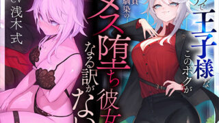 d 487779pl 320x180 - 【本番6回】モテモテで王子様なこのボクが童貞幼馴染のメス堕ち彼女になる訳がない【いるま☆うさぎ】
