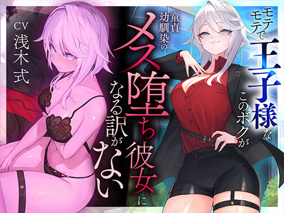 d 487779pl - 【本番6回】モテモテで王子様なこのボクが童貞幼馴染のメス堕ち彼女になる訳がない【いるま☆うさぎ】