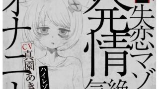 d 487805pl 320x180 - 【実演収録】失恋マゾの発情気絶オナニー【ハイレゾ音声】【ばいばいりせい！】