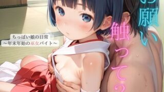 d 487864pl 320x180 - ちっぱい娘の日常〜年末年始の巫女バイト〜03【ぷにあな】