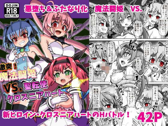 d 487867pl - 魔法闘姫のえちえちな本3  激突！魔法闘姫VS.聖転使クロスニアハート【タートル堂本舗】