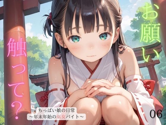 d 487870pl - ちっぱい娘の日常〜年末年始の巫女バイト〜06【ぷにあな】